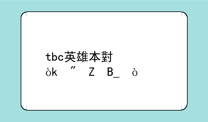 tbc英雄本小怪会刷新吗？