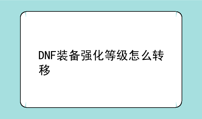 DNF装备强化等级怎么转移