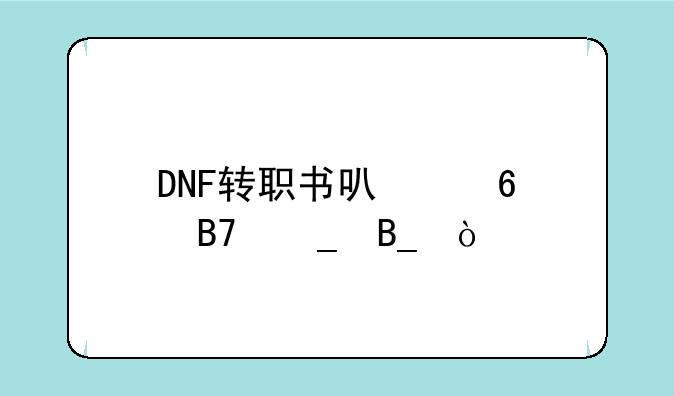 DNF转职书可以换名字吗？