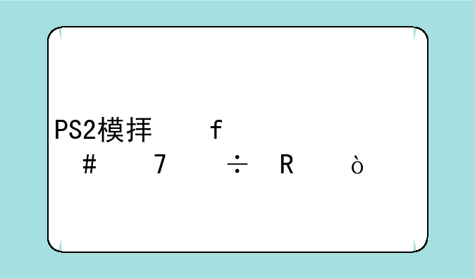 PS2模拟器为什么不能用？