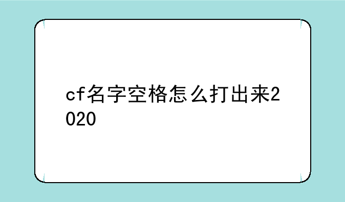cf名字空格怎么打出来2020