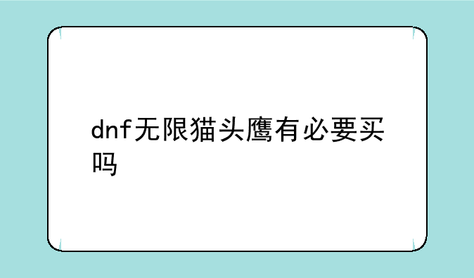 dnf无限猫头鹰有必要买吗