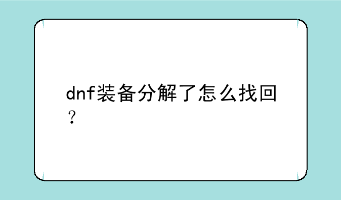 dnf装备分解了怎么找回？