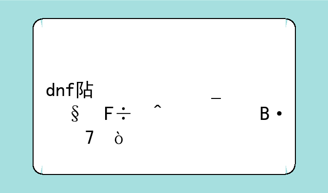 dnf阿修罗天命无常搭配？