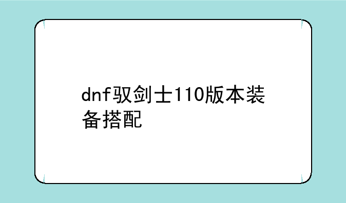dnf驭剑士110版本装备搭配