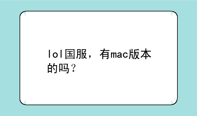 lol国服，有mac版本的吗？