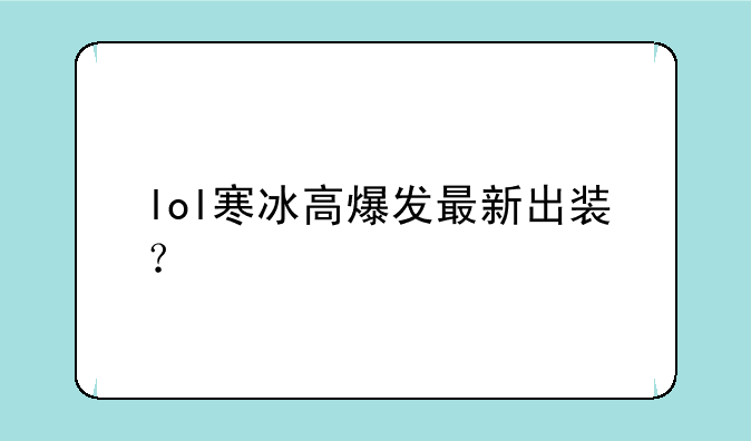 lol寒冰高爆发最新出装？