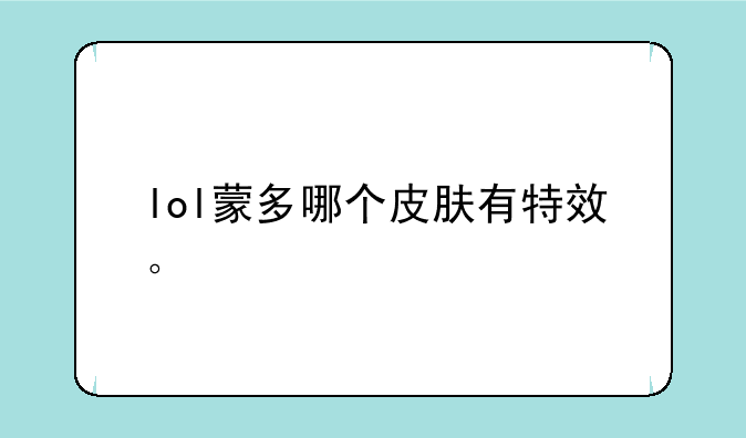 lol蒙多哪个皮肤有特效。