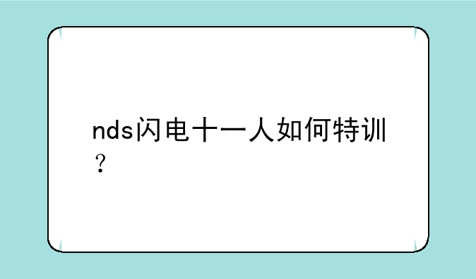 nds闪电十一人如何特训？