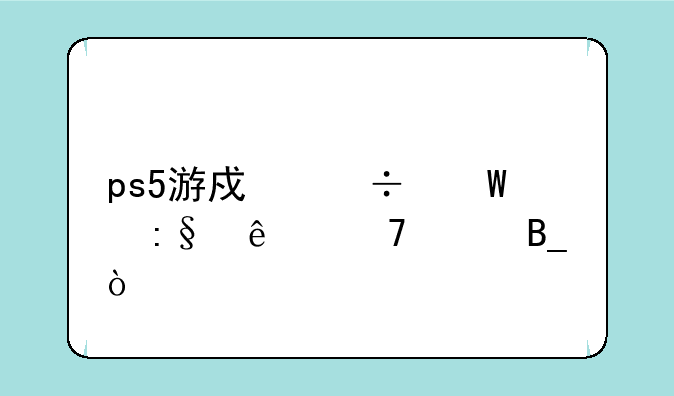 ps5游戏能试玩了再买吗？