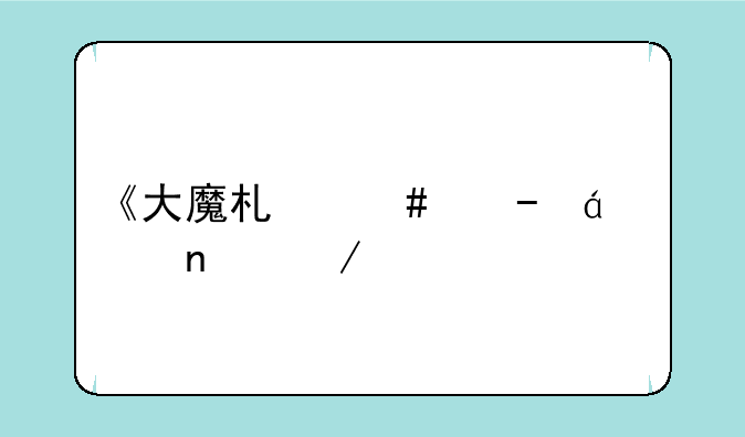 《大魔术师》txt全集下载