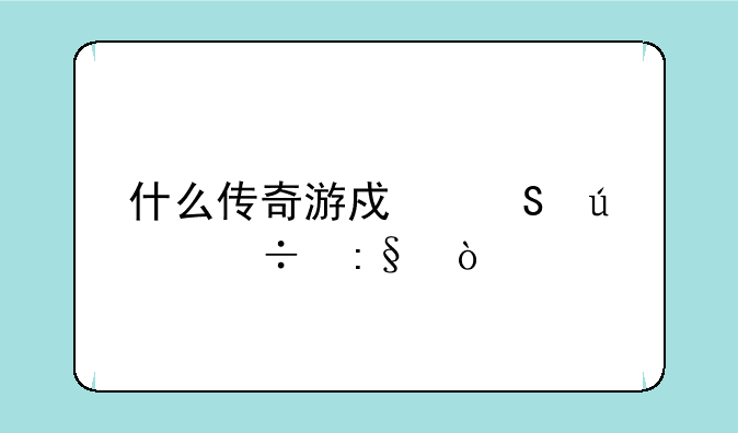 什么传奇游戏比较好玩？