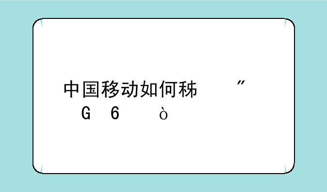 中国移动如何积分兑换？