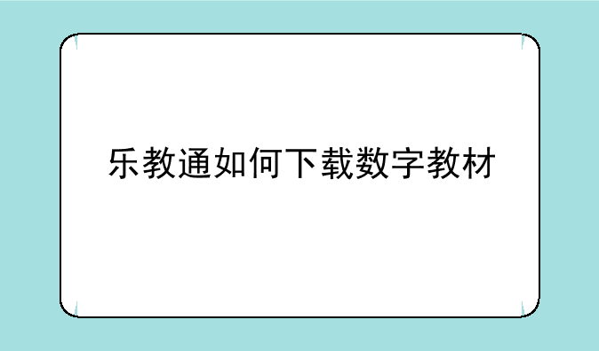 乐教通如何下载数字教材