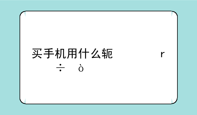 买手机用什么软件最好？
