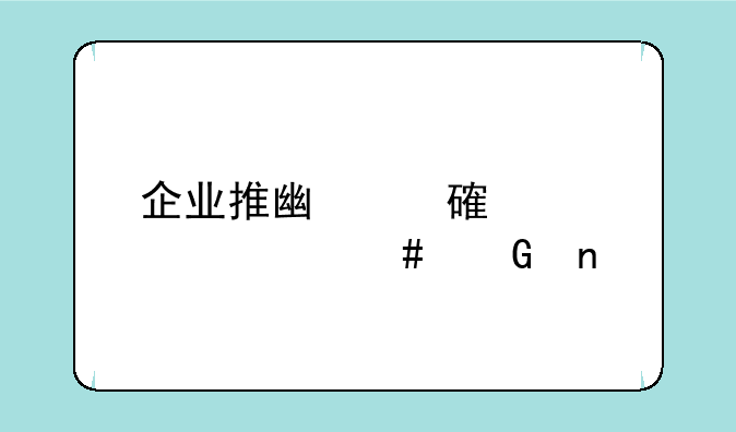 企业推广费计入什么科目