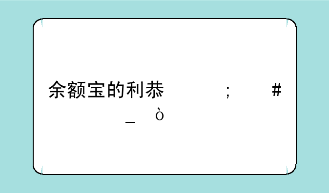 余额宝的利息怎么计算？