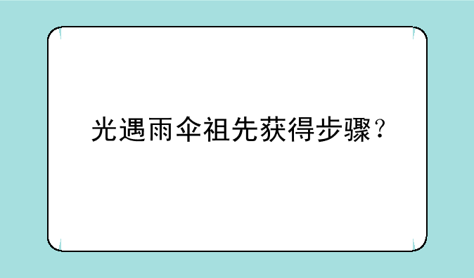 光遇雨伞祖先获得步骤？