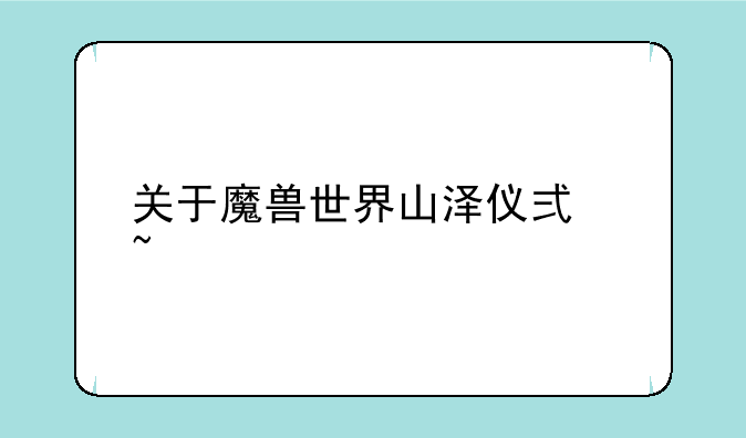 关于魔兽世界山泽仪式石
