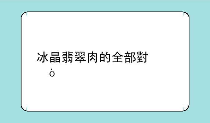 冰晶翡翠肉的全部小说？