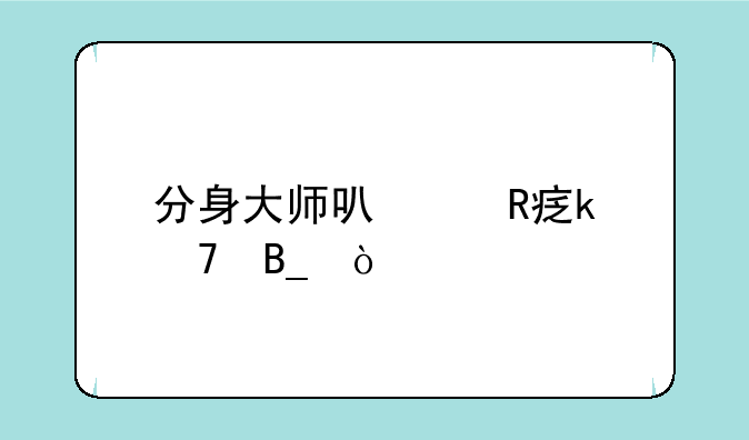 分身大师可以改定位吗？