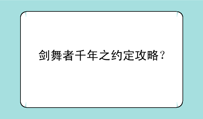 剑舞者千年之约定攻略？