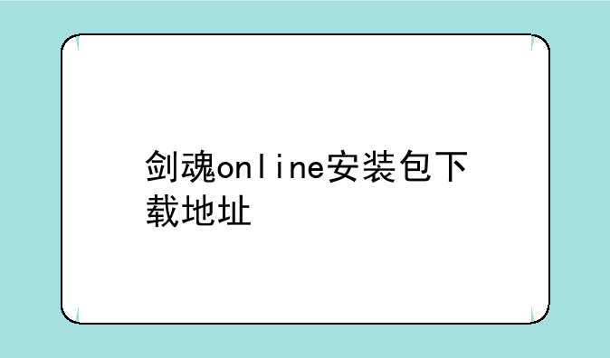 剑魂online安装包下载地址