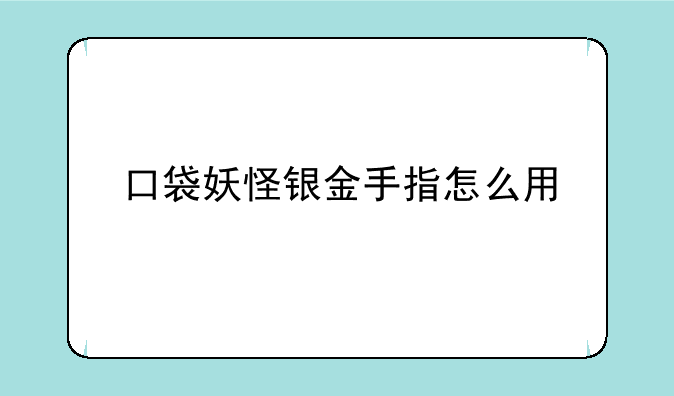 口袋妖怪银金手指怎么用