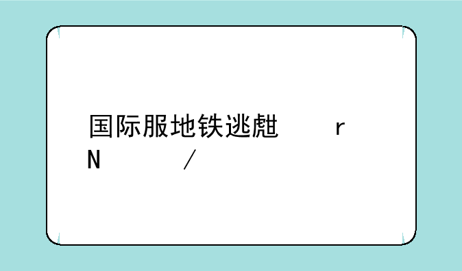国际服地铁逃生在哪下载