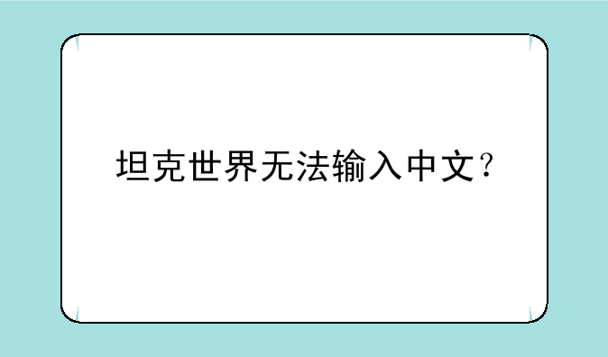 坦克世界无法输入中文？