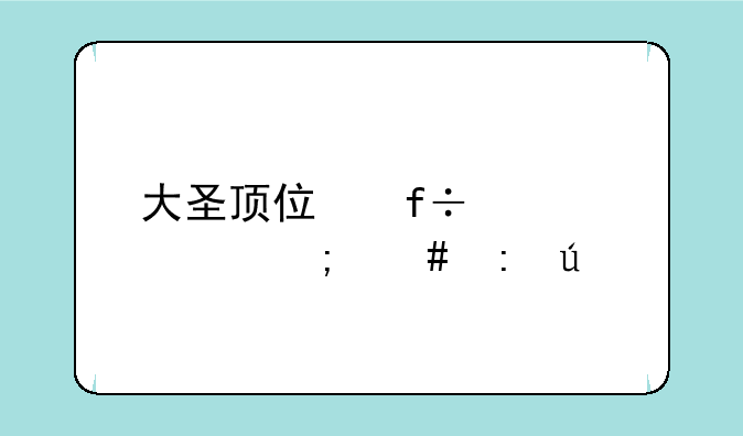 大圣顶住白骨精怎么获得