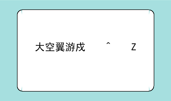 大空翼游戏日文版本翻译
