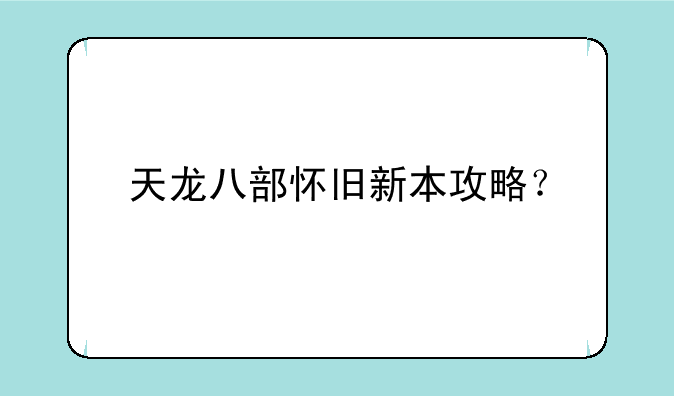 天龙八部怀旧新本攻略？