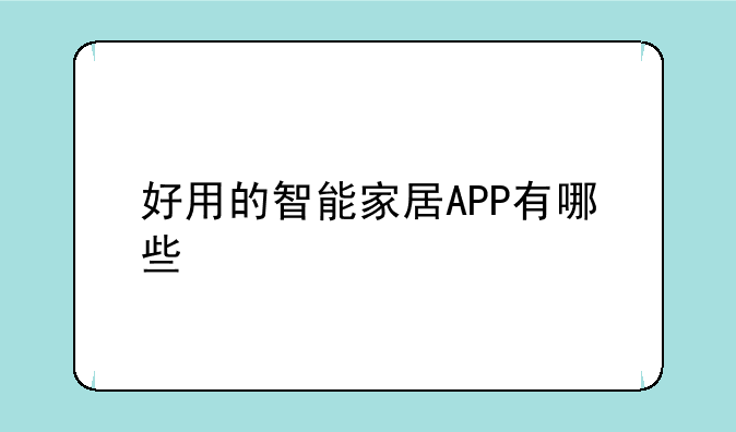 好用的智能家居APP有哪些