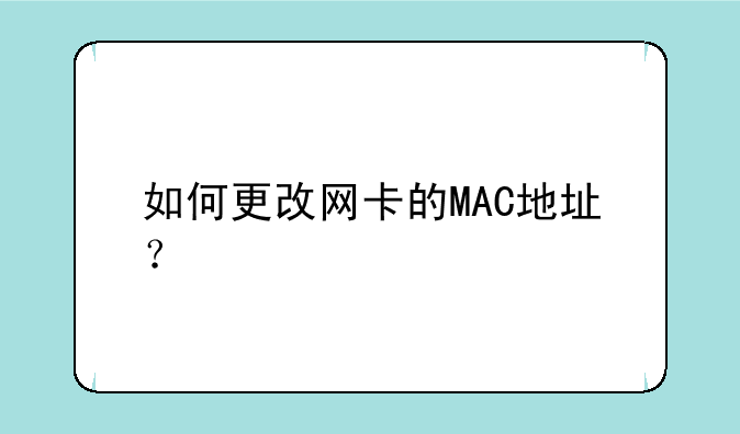 如何更改网卡的MAC地址？