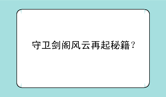守卫剑阁风云再起秘籍？