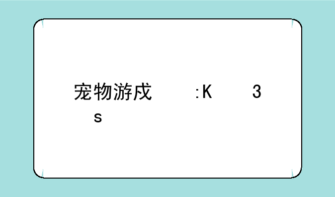 宠物游戏排行榜前十名？