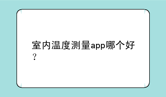 室内温度测量app哪个好？