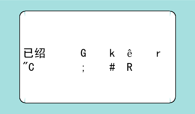已经绑定了未成年怎么改
