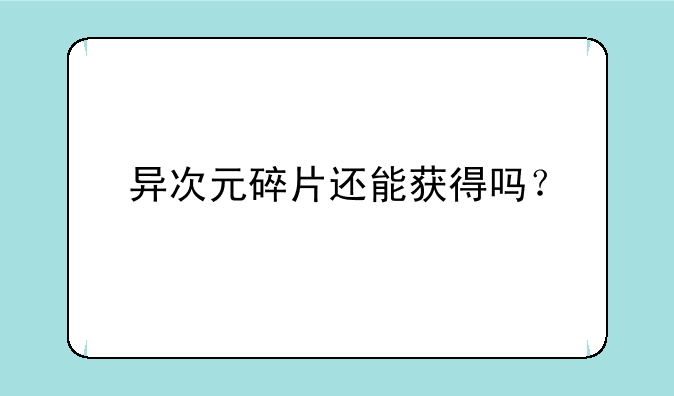 异次元碎片还能获得吗？