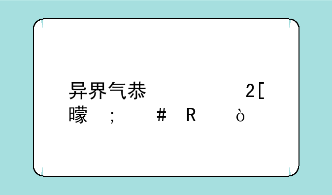 异界气息净化书怎么用？