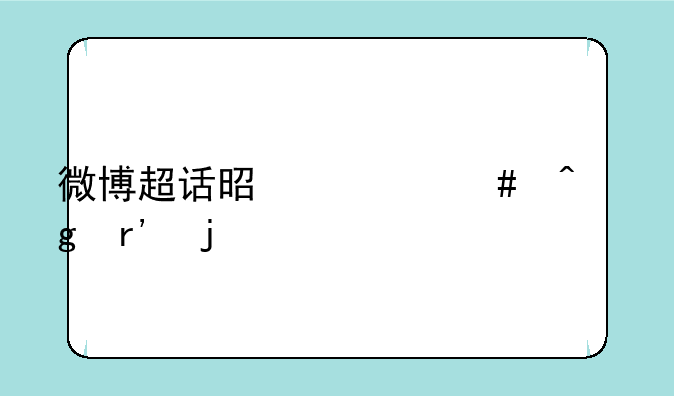 微博超话是什么时候有的