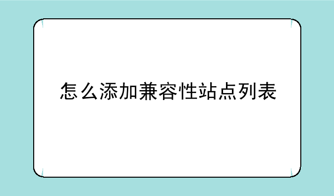 怎么添加兼容性站点列表