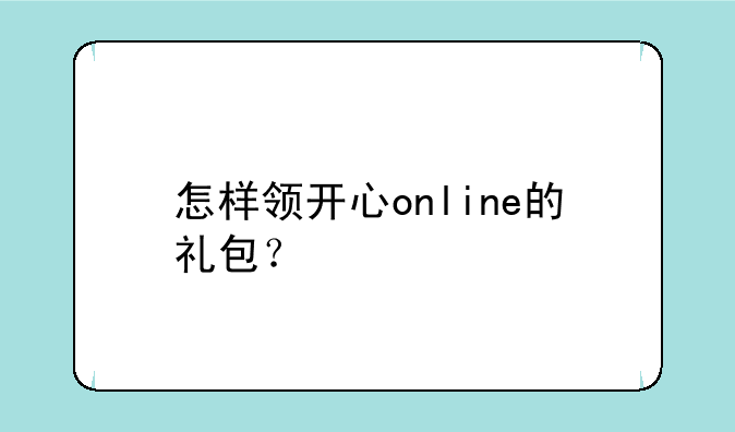 怎样领开心online的礼包？
