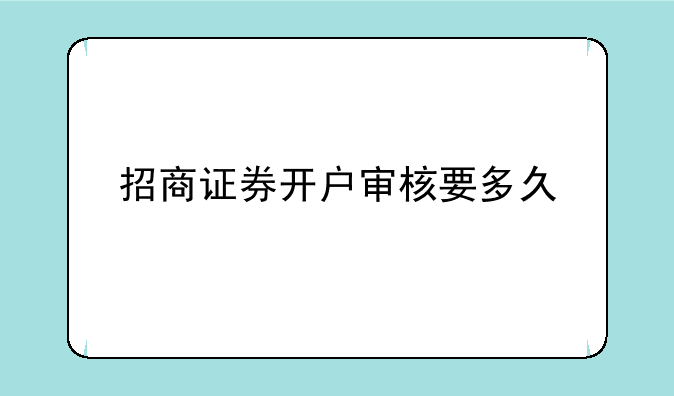 招商证券开户审核要多久