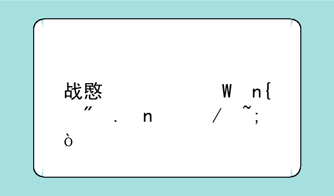 战意如何回到英雄之城？