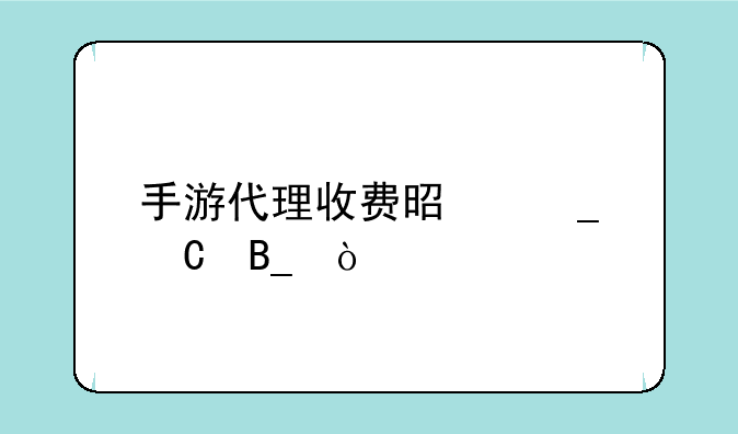 手游代理收费是骗子吗？