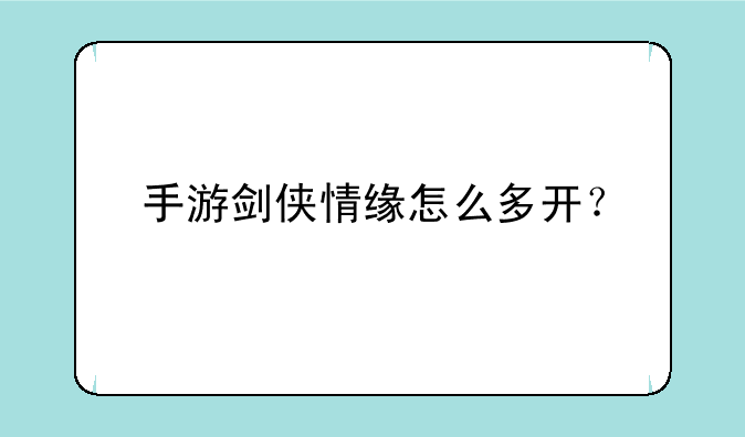 手游剑侠情缘怎么多开？