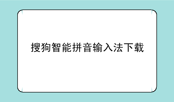 搜狗智能拼音输入法下载