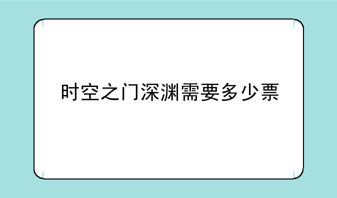 时空之门深渊需要多少票